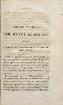 Статья Ф.Ф. Веселаго «Морские училища при Петре Великом» (Записки Гидрографического департамента. 1848. Ч. VI. С. 329–385).