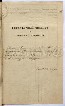 Формулярный список о службе и достоинстве капитана 1 ранга А.И. Казарского. 1832 г. РГАВМФ. Ф. 406. Оп. 3. Д. 110. Л. 360–369 об.