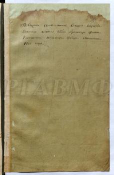 Послужной список Ф.Ф. Ушакова. 1788 г. РГАВМФ. Ф. 406. Оп. 7. Д. 26. Л. 395–398 об. Автограф Ф.Ф. Ушакова. В документе уже упомянуто сражение у о. Фидониси, но ещё нет сведений о награждении Ушакова орденом Св. Георгия 4 класса, последовавшем 22 октября 1788 г.