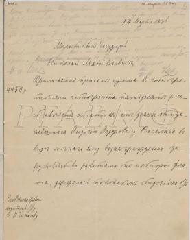 14 марта 1896 г. Письмо барона В.Р. Розена управляющему Морским министерством адмиралу Н.М. Чихачеву по поводу передачи средств для создания капитала имени Феодосия Федоровича Веселаго. РГАВМФ. Ф. 410. Оп. 3. Д. 325. Л. 1–2 об. Подлинник, с резолюцией Н.М. Чихачева.