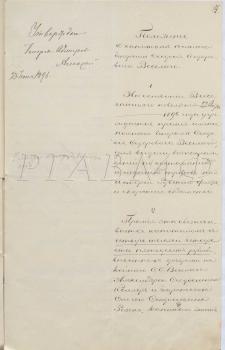 Июнь 1896 г. Положение о капитале полного генерала Феодосия Федоровича Веселаго. РГАВМФ. Ф. 410. Оп. 3. Д. 325. Л. 15–16. Подлинник, с резолюцией генерал-адмирала великого князя Алексей Александровича.