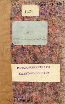 Алфавитный список воспитанников, поступивших в Корпус с 1801–1828 гг. с краткими биографическими данными и сведениями о службе. РГАВМФ. Ф. 432. Оп. 1. Д. 909. Л. 1.