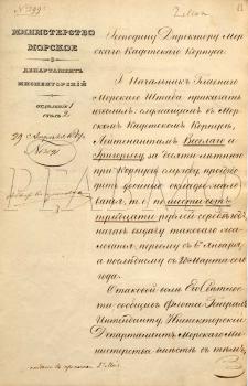 29 апреля 1847 г. Отношение вице-директора Инспекторского департамента Морского министерства контр-адмирала М.Н. Лермантова директору Морского кадетского корпуса контр-адмиралу Н.П. Римскому-Корсакову с сообщением о приказе начальника Главного морского штаба адмирала А.С. Меншикова об установлении для Ф.Ф. Веселаго двойного оклада жалования за 10-летнюю службу в корпусе.  РГАВМФ. Ф. 432. Оп. 1. Д. 2969. Л. 83. Подлинник.