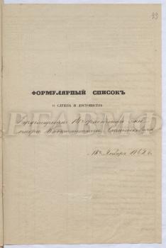 18 января 1862 г. Формулярный список о службе и достоинстве гардемарина 14-го флотского экипажа Константина Станюковича. РГАВМФ. Ф. 432. Оп. 1. Д. 4288. Л. 29–29 об.