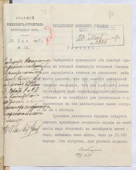 19 мая 1917 г. Рапорт старшего инженер-строителя Петроградского порта начальнику Морского училища генерал-лейтенанту А.М. Бригеру об осмотре трещины в потолке помещения столовой училища.  РГАВМФ. Ф. 432. Оп. 1. Д. 8125. Л. 76–76 об.  «Причиной увеличения трещины следует признать чрезмерное скопление народа в помещении над столовой: на последних митингах, имевших там место, было до 10.000 народа. Эта нагрузка, при условии неравномерного сосредоточения как раз в центре давления и постоянной вибрации перекрытия, в дальнейшем может представить значительную опасность…»