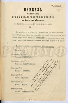 Проект приказа наместника на Дальнем Востоке Е.И. Алексеева о награждении личного состава землечерпательного каравана порта Артур. 4 июля 1904 г. РГАВМФ. Ф. 469. Оп. 1. Д. 170. Л. 122–122 об.