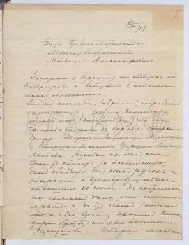 5 марта 1917 г. Письмо начальника 3-го дивизиона эскадренных миноносцев Балтийского моря капитана 1 ранга К.В. Шевелева начальнику Минной дивизии Балтийского моря Свиты контр-адмиралу М.А. Кедрову о списании по требованию команды эсминца «Гавриил» старшего офицера старшего лейтенанта В.А. Меркушова и старшего инженер-механика старшего лейтенанта А.А. Мантьева. РГАВМФ. Ф. 481. Оп. 1. Д. 74. Л. 5–5 об.