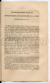 «Собственноручный журнал капитан-командора (впоследствии адмирала) С.К. Грейга в Чесменском походе», в переводе с английского языка опубликованный в журнале «Морской сборник» в 1849 г.