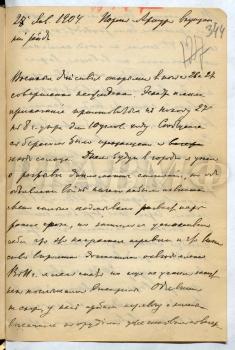 Описание боевых действий у Порт-Артура 26–27 января 1904 г., составленное Н.О. фон Эссеном и приложенное к письму жене. 28 января 1904 г. РГАВМФ. Ф. 757. Оп. 1. Д. 50. Л. 344–347 об. Известно, что это описание другом фон Эссена флигель-адъютантом капитаном 2 ранга И.И. Чагиным было показано императору Николаю II.