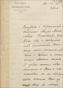 Письмо флаг-офицера штаба командующего флотом лейтенанта П.И.Тирбаха М.М. фон Эссен с просьбой подарить на память какую-либо вещь, принадлежавшую любимому адмиралу. Ревель, 24 июня 1915 г. РГАВМФ. ф.757, оп.1, д.4, л.147–149 об. Подлинник.