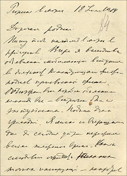 Фрагмент письма адмирала Николая Оттовича фон Эссена жене, Марии Михайловне фон Эссен. Крейсер "Рюрик", 18 июля 1914 г. РГАВМФ. ф.757, оп.1, д.52, л.84-85. Подлинник.