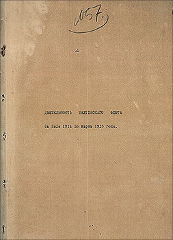 Записка адмирала Н.О. фон Эссена о деятельности Балтийского флота в период с июля 1914 г. по март 1915 г. РГАВМФ. ф.757, оп.1, д.142, л.1-9. Машинописный экземпляр с правкой и автографом.