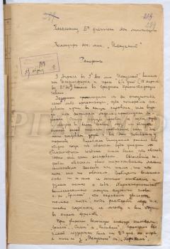 Рапорт командира эскадренного миноносца «Искусный» лейтенанта А.П. Ставицкого начальнику 8-го дивизиона эскадренных миноносцев о переходе из Гельсингфорса в Кронштадт. Петроград, 24 апреля 1918 г. РГАВМФ. Ф. Р-92. Оп. 1. Д. 132. Л. 299–299 об.