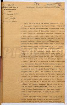 Рапорт командующего Морскими силами Балтийского моря С.В. Зарубаева начальнику Морского Генерального штаба о ходе эвакуации русских пленных из Гельсингфорса. 22 августа 1918 г. РГАВМФ. Ф. Р-92. Оп. 1. Д. 132. Л. 344–344 об.