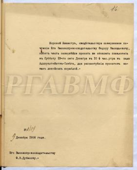 Приглашение Ф.В. Дубасову от имени морского министра на совещание в зал Адмиралтейств-совета для рассмотрения 13 декабря 1908 г. проектов новых линейных кораблей.  [Санкт-Петербург,] 8 декабря 1908 г.   РГАВМФ. Ф. 9. Оп. 1. Д. 1037. Л. 16.