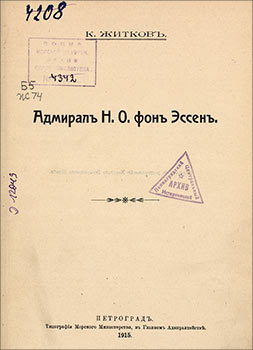 Житков К.Г. Адмирал Н.О. фон Эссен. Пг., 1915. 43 с. Научно-справочная библиотека РГАВМФ.