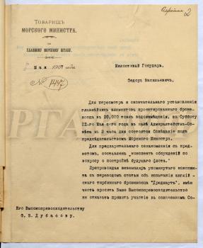 Письмо товарища морского министра И.Ф. Бострема Ф.В. Дубасову с приглашением на совещание в зале Адмиралтейств-совета 12 мая 1907 г. для пересмотра и окончательного установления главнейших элементов проектируемого броненосца водоизмещением 20000 т. [Санкт-Петербург,] 8 мая 1907 г. РГАВМФ. Ф. 9. Оп. 1. Д. 1037. Л. 2–2 об.