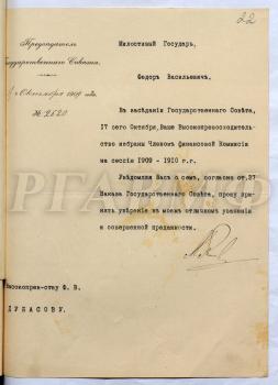 Письмо председателя Государственного Совета М.Г. Акимова Ф.В. Дубасову с уведомлением об избрании его членом финансовой комиссии на 1909–1910 гг. [Санкт-Петербург,] 17 октября 1909 г. РГАВМФ. Ф. 9. Оп. 1. Д. 1037. Л. 22.