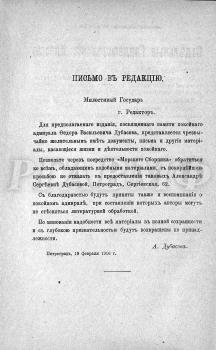 Объявление А.С. Дубасовой в журнале «Морской сборник» о подготовке книги «Материалы к биографии адмирала Ф.В. Дубасова» и о предоставлении ей документов и воспоминаний об адмирале. Морской сборник. 1916. № 3.