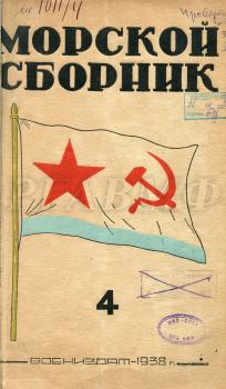 Звонарев Б., Баранчук В. Ледовый поход (К 20-й годовщине перехода Балтийского флота из Гельсингфорса в Кронштадт) // Морской сборник. 1938. № 4. С. 76–87. Научно-справочная библиотека РГАВМФ.