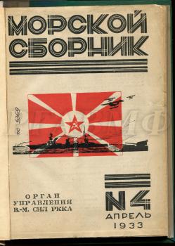 Пантелеев, Арапов, Калмыков, Палилов. Ледовый поход (К 15-й годовщине перехода Балтийского флота из Гельсингфорса в Кронштадт) // Морской сборник. 1933. № 4. С. 94–103. Научно-справочная библиотека РГАВМФ.