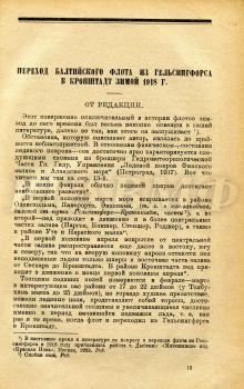 Быков П.Д. Переход Балтийского флота из Гельсингфорса в Кронштадт зимой 1918 г. // Морской сборник. 1923. № 11. С. 13–29. Научно-справочная библиотека РГАВМФ.