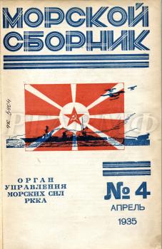 Яковлев И. «Ледовый поход» торгового флота // Морской сборник. 1935. № 4. С. 106–109. Научно-справочная библиотека РГАВМФ.