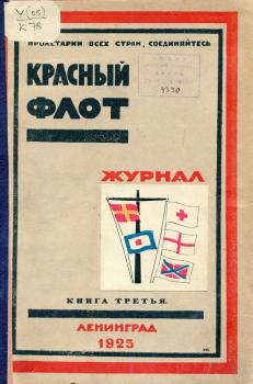 Дымман Е. На канонерской лодке «Грозящий» в дни падения Гельсингфорса (Воспоминания очевидца) // Красный флот. 1925. № 3. С. 97–99.