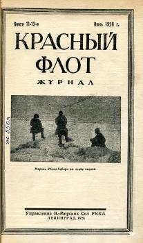 Есин Н. Как произошел захват «Волынца» белофиннами // Красный флот. 1928. № 11–12. С. 100–103.