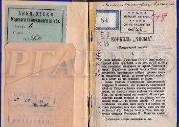 Кротков А.С. Корабль «Чесма» (исторический этюд). Кронштадт, 1888. 72 с Научно-справочная библиотека РГАВМФ.