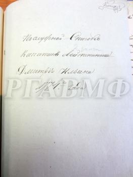 Послужной список капитан-лейтенанта Дмитрия Ильина на 1774 г. РГАВМФ. Ф. 132. Оп. 1. Д. 1972. Л. 440–446.