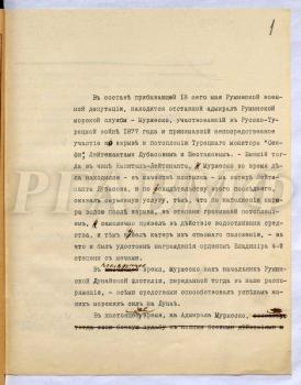 Проект доклада на высочайшее имя, составленный генерал-адъютантом Ф.В. Дубасовым, о целесообразности награждения отставного румынского адмирала Муржеску орденом Св. Георгия 4-й ст. за участие в потоплении турецкого монитора «Сеифи» в 1877 г. [Санкт-Петербург, май 1910 г.] Машинописный экземпляр с правкой и автографом Ф.В. Дубасова. РГАВМФ. Ф. 9. Оп. 1. Д. 325. Л. 1–2.