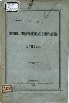 	 Отчет директора Гидрографического департамента за 1883 г.  Санкт-Петербург, 1885 г.