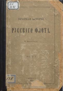 Рисунки кораблей (из книги: Веселаго Ф.Ф. Краткая история Русского флота. Вып. I. СПб., 1893).