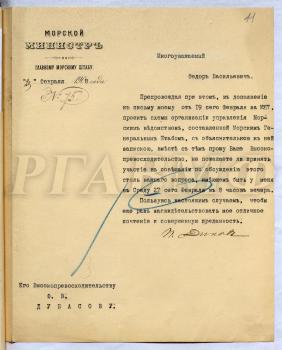 Письмо морского министра И.М. Дикова Ф.В. Дубасову с приглашением принять участие 27 февраля 1908 г. в совещании по обсуждению проекта схемы организации управления морским ведомством, составленным Морским генеральным штабом, с приложением этого проекта и объяснительной записки. [Санкт-Петербург,] 23 февраля 1908 г. РГАВМФ. Ф. 9. Оп. 1. Д. 1037. Л. 11.