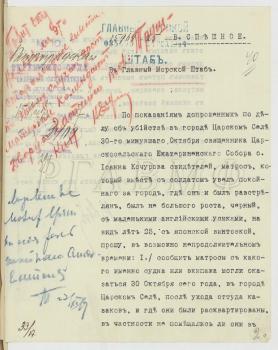 15 ноября 1917 г.  Отношение судебного следователя I участка Царскосельского уезда в Главный морской штаб о сборе сведений об убийстве священника Царскосельского Екатерининского собора отца Иоанна Кочурова 30 октября 1917 г. РГАВМФ. Ф. Р-5. Оп. 3. Д. 1. Л. 40–40 об. 