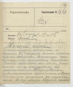 26 октября 1917 г. Телеграмма председателя Центробалта П.Е. Дыбенко по Балтийскому флоту с объявлением о переходе власти в руки Советов. РГАВМФ. Ф. Р-95. Оп. 1. Д. 56. Л. 47, 47 об.