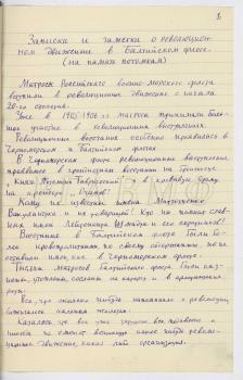 Октябрь-ноябрь 1958 г. Фрагменты воспоминаний бывшего члена Центробалта Н.А. Ховрина о революционном движении в Балтийском флоте.  РГАВМФ. Ф. Р-315. Оп. 1. Д. 84. Л. 1, 7–13.