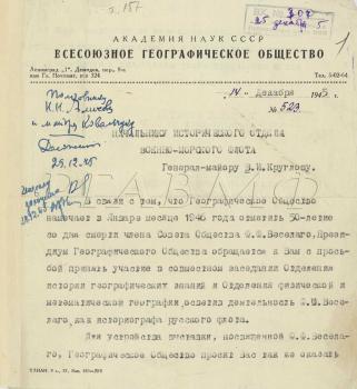 14 декабря 1945 г. Письмо президента Всесоюзного географического общества члена-корреспондента АН СССР Л.С. Берга начальнику исторического отдела ВМФ генерал-майору В.И. Круглову с приглашением принять участие в организации собрания в память 50-летия кончины Ф.Ф. Веселаго. РГАВМФ. Ф. Р-2222. Оп. 1. Д. 25. Д. 1–1 об. Подлинник.