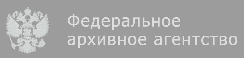 Портал "Архивы России"