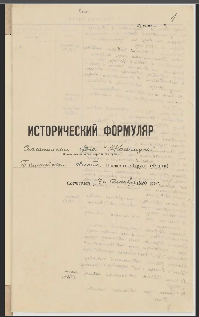 7 декабря 1926 г. Исторический формуляр спасательного судна Балтийского флота "Коммуна". Ф.Р-2033. Оп.1. Д.58. Л.1-2. Подлинник.