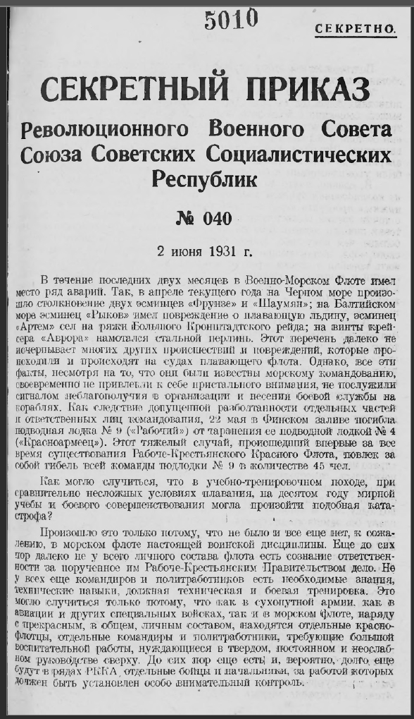 2 июня 1931 г. Приказ Реввоенсовета СССР №040 о причинах гибели подводной лодки № 9 "Рабочий" и ходе спасательной операции. Типографский экземпляр. Сборник приказов РВС СССР за 1931 г. Научно-справочная библиотека РГАВМФ.