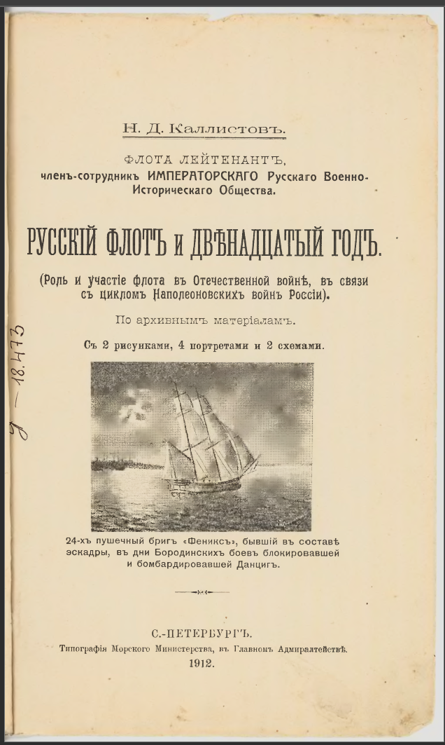 1812 г. Н.Д. Каллистов. Русский флот и двенадцатый год (роль и участие флота в Отечественной войне в связи с циклом Наполеоновских войск в России). Научно-справочная библиотека. Брошюра. С.-Петербург. 1912 г.