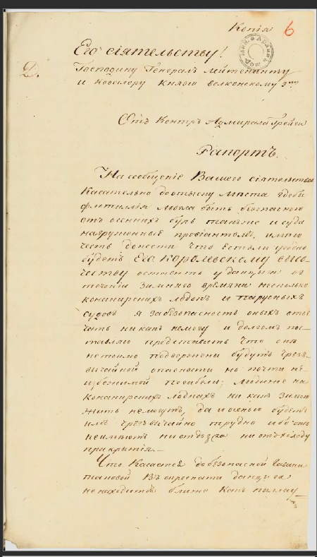 30 июля 1813 г. Рапорт А.С.Грейга П.М.Волконскому о необходимости перехода парусных судов и канонерских лодок на зимнюю стоянку от Данцига в бухту Пиллау. Ф.315. Оп.1. Д.224. Л.6-6 об. Копия.