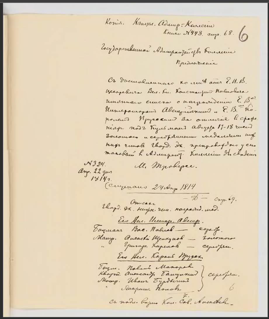 22 апреля 1814 г. Предложение И.И. де Траверсе Адмиралтейств-коллегии о рассмотрении списка нижних чинов Морского Гвардейского экипажа, представленных к награждению австрийскими и прусскими памятными медалями за отличия в сражении под Кульмом 17-18 августа 1813 г. Описание прусской памятной медали с эскизом. Ф.935. Оп.2. Д.201. Л.6, 7-8. Копия.