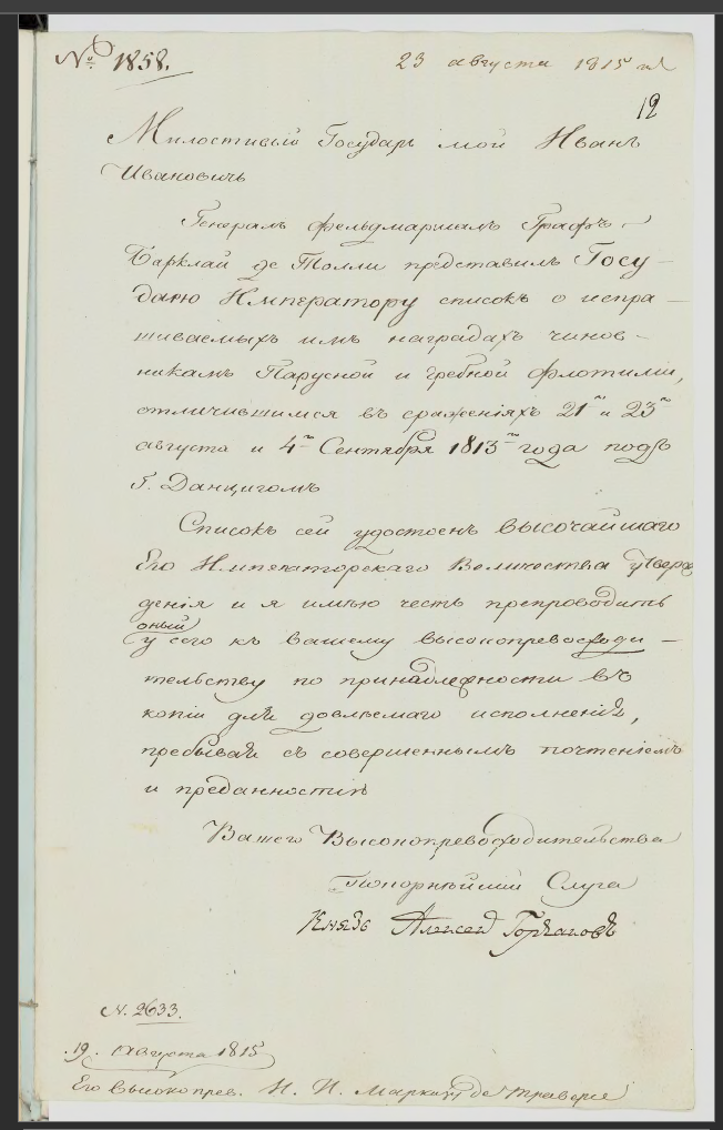 19 августа 1815 г. Письмо управляющего Военным министерством генерала от инфантерии князя А.И.Горчакова И.И. де Траверсе об утверждении Александром I списка представленных к наградам за отличия в сражениях 21-23 августа и 4 сентября 1813 г. Ф.203. Оп.1. Д.564. Л.12. Подлинник. К письму приложен список награжденных с кратким описанием подвигов. Ф.203. Оп.1. Д.564. Л.13-16 с об.