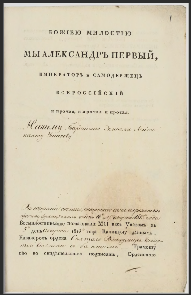 1817 г. Наградная грамота лейтенанта Н.И.Ушакова за боевые заслуги в Отечественной войне 1812 г. Ф.935. Оп.1. Д.1941. Л.1-1 об. Подлинник.