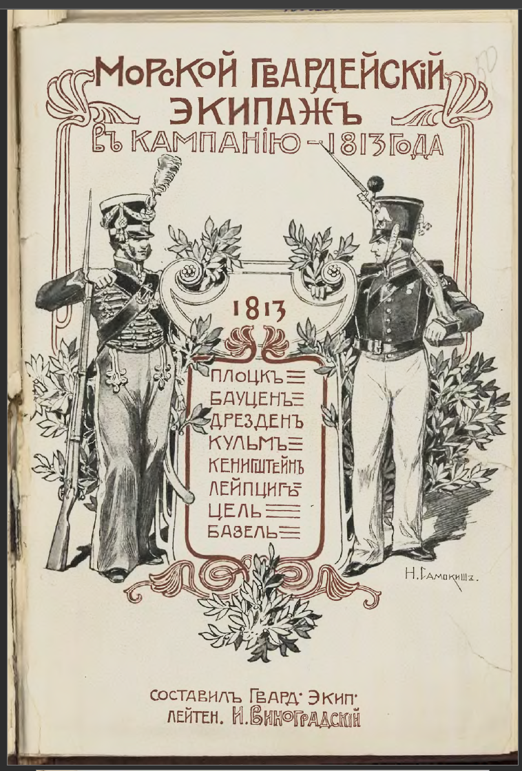 И.Виноградский. Морской Гвардейский экипаж в кампанию 1813 г.  Ф.935. Оп.2. Д.190. Л.50, 51, 89 об. Брошюра.