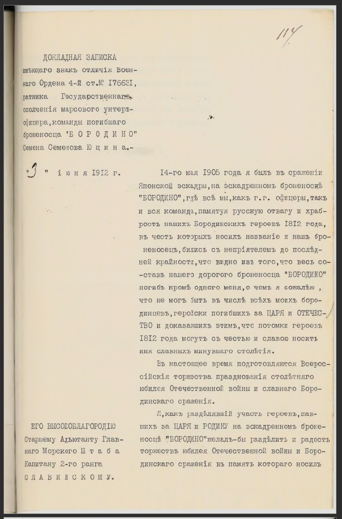 3 июня 1912 г. Докладная записка марсового унтер-офицера эскадренного броненосца Бородино С.С.Ющина старшему адъютанту Главного морского штаба капитану 2 ранга Славинскому с просьбой о включении в число участников юбилейных торжеств в честь 100-летия Отечественной войны 1812 г. Ф.417. Оп.2. Д.1618. Л.114-114 об. Подлинник.