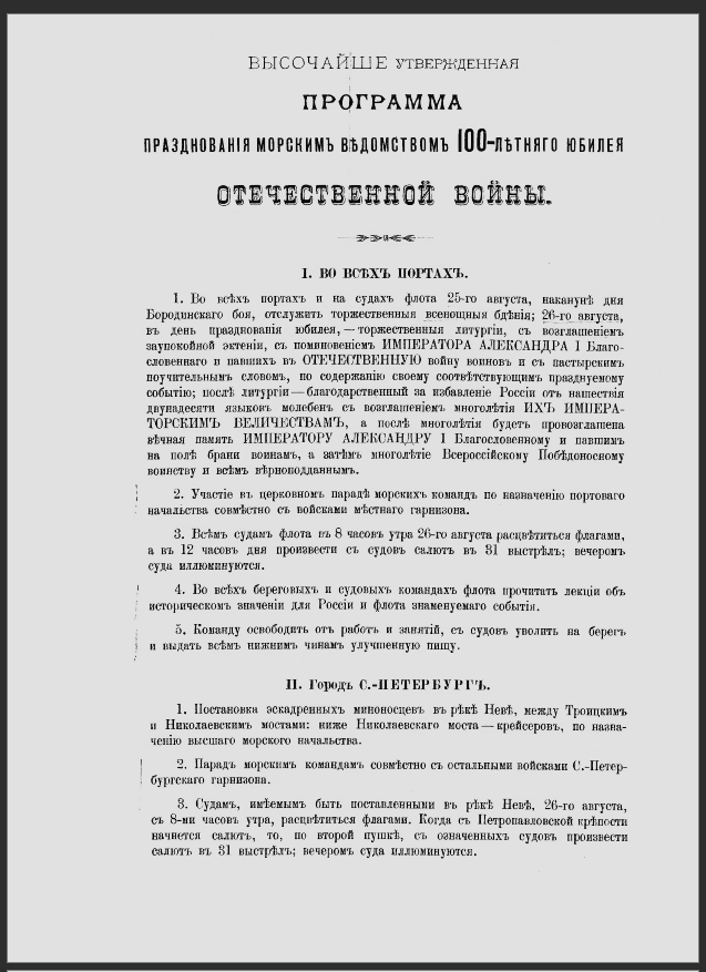 15 июля 1912 г. Программа празднования морским ведомством 100-летия Отечественной войны 1812 г.  Ф.417. Оп.2. Д.1618. Л.89-89 об. Типографский экземпляр.